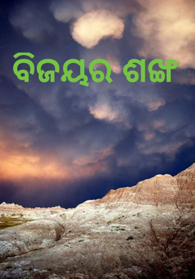 ବିଜୟର ଶଙ୍ଖ