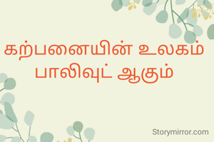 கற்பனையின் உலகம் பாலிவுட் ஆகும்