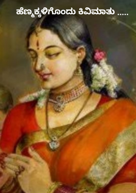 ಹೆಣ್ಮಕ್ಕಳಿಗೊಂದು ಕಿವಿಮಾತು .....