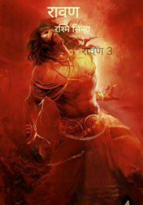 रावण 3
