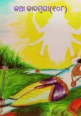 କଥା କାଦମ୍ବରୀ(୧୦୮)
