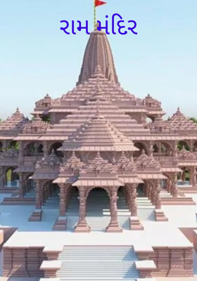 રામ મંદિર