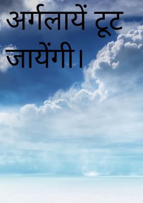 अर्गलायें टूट जायेंगी।