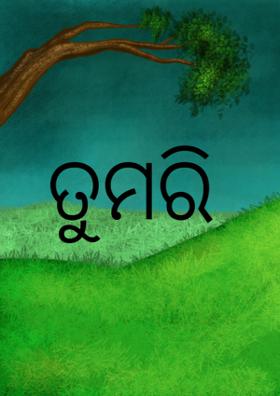 ତୁମରି ପୟରେ