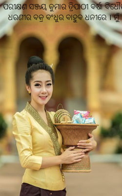 ପରୀକ୍ଷଣ ସଞ୍ଜୟ କୁମାର ତ୍ରିପାଠୀ ବର୍ଷା ବିଧୌତ ଧରଣୀର ବକ୍ର ବଂଧୁର ବାହୁବ ଧନୀରେ । ମୁଁ