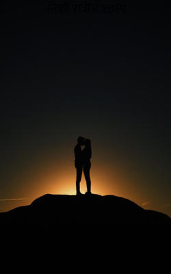 निशी रात्रीचं रहस्य