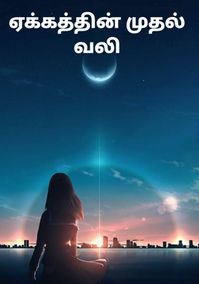 ஏக்கத்தின் முதல் வலி