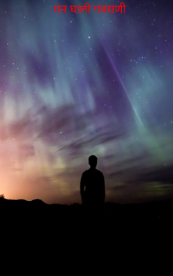 मन घाली गवसणी