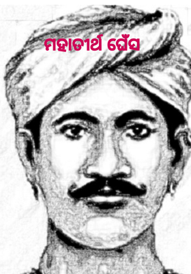 ମହାତୀର୍ଥ ଘେଁସ