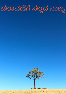 ಚಲಾವಣೆಗೆ ಸಲ್ಲದ ನಾಣ್ಯ