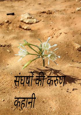 संघर्षों की करुण कहानी