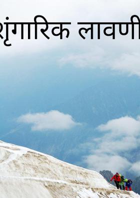 शृंगारिक लावणी