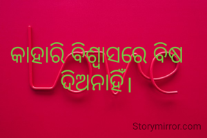 କାହାରି ବିଶ୍ୱାସରେ ବିଷ ଦିଅନାହିଁ।