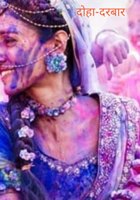 दोहा-दरबार