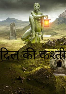 दिल की कश्ती