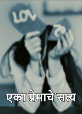 एका प्रेमाचे सत्य