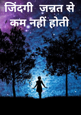 जिंदगी  जन्नत से कम नहीं होती