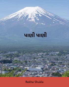 પાણી પાણી