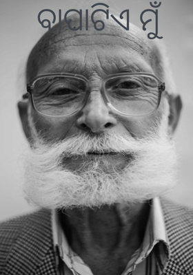 ବାପାଟିଏ ମୁଁ 