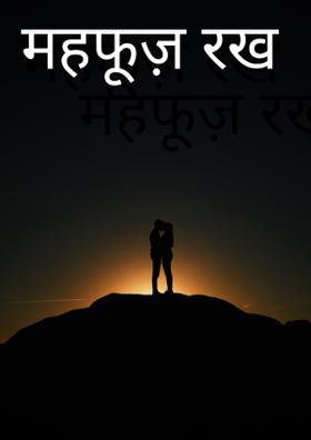 महफूज़ रख