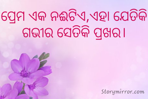 ପ୍ରେମ ଏକ ନଈଟିଏ,ଏହା ଯେତିକି ଗଭୀର ସେତିକି ପ୍ରଖର।