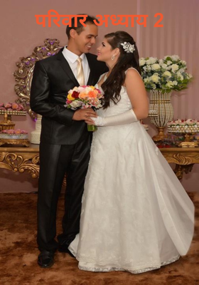 परिवार अध्याय 2