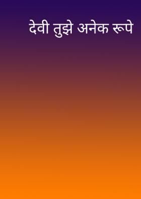 देवी तुझे अनेक रूपे