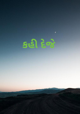 કહી દેજે