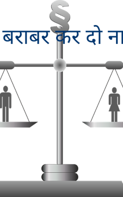 बराबर कर दो ना