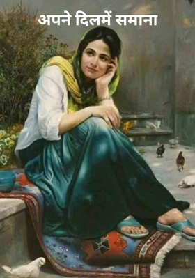 अपने दिल में समाना