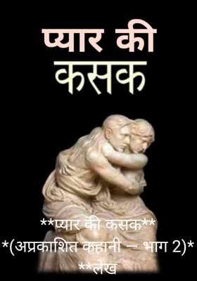 **प्यार की कसक**
*(अप्रकाशित कहानी — भाग 2)*
**लेख