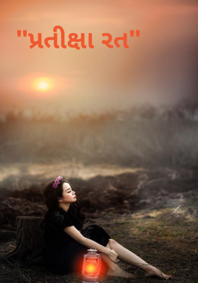 પ્રતીક્ષારત