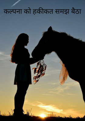 कल्पना को हकीकत समझ बैठा