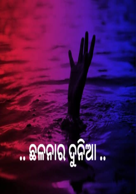 ଛଳନାର ଦୁନିଆ 