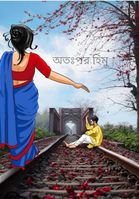 অতঃপর হিমু