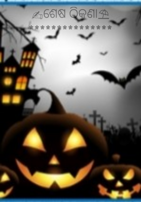 ଶେଷ ଠିକଣା