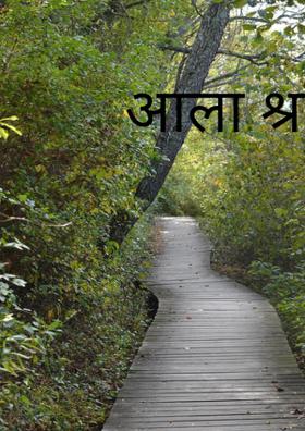 आला श्रावण