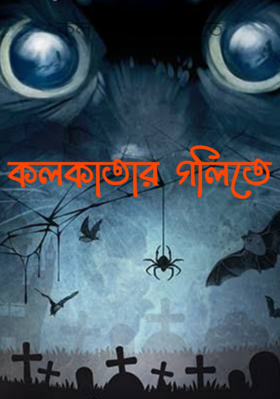 কলকাতার গলিতে
