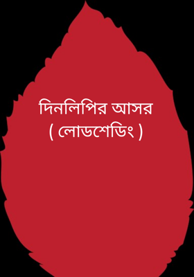 দিনলিপির আসর ( লোডশেডিং )