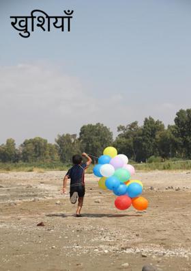 खुशियाँ