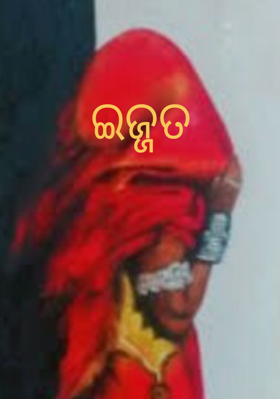 ଇଜ୍ଜତ