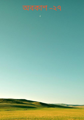 অবকাশ -২৭