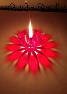 अदित्यतेजाभिलाषी