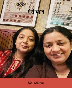 मेरी बहन 