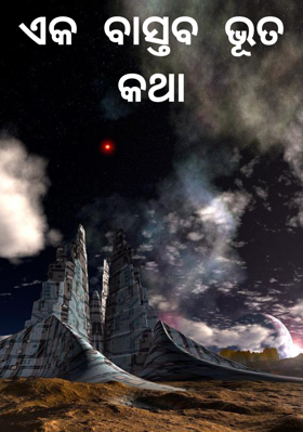 ଏକ ବାସ୍ତବ ଭୂତ କଥା