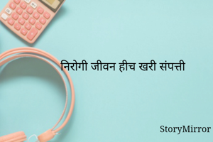 निरोगी जीवन हीच...