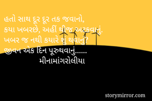 હતો સાથ દૂર દૂર...