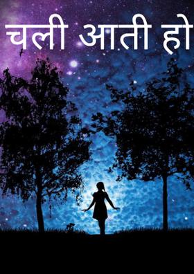 चली आती हो