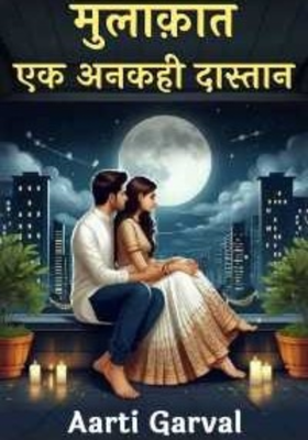 मुलाकात  - एक अनकही दास्तान  - 2