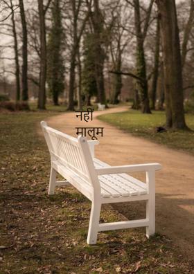 नहीं मालूम